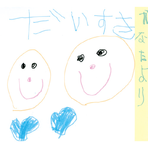 ぼくはままがだいすき