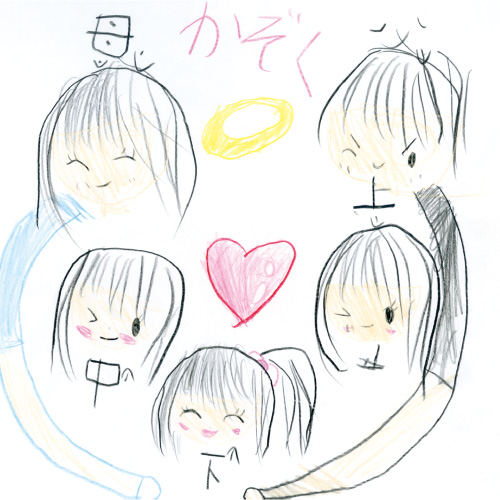 かぞくみんな、すき　　