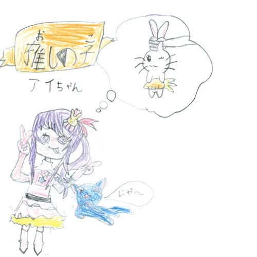 アイちゃんと、ともだち