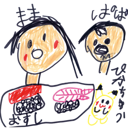 まま、パパ　だいすきー　あとおすし　あとピカーチュウ