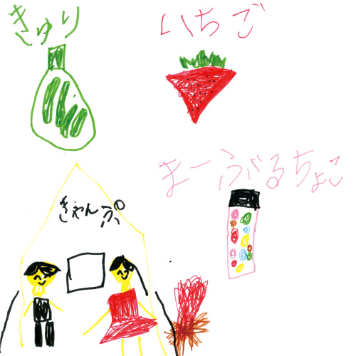 い・き・き・ま！（いちご・きゅうり・きゃんぷ・まーぶるちょこ）