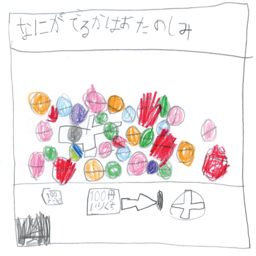 ふしぎなふしぎなガチャガチャ