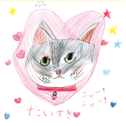 かいねこのジュジュだーいすき　