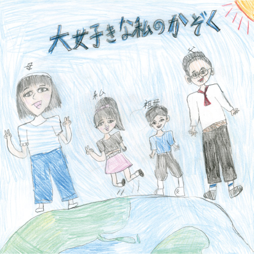 大好きな私のかぞく