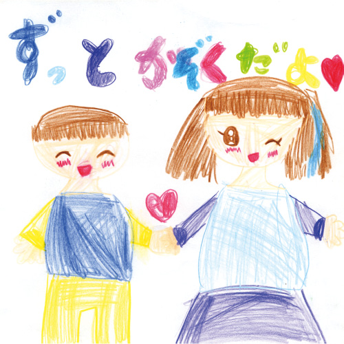 ずっとおとうとと、かぞくだよ。