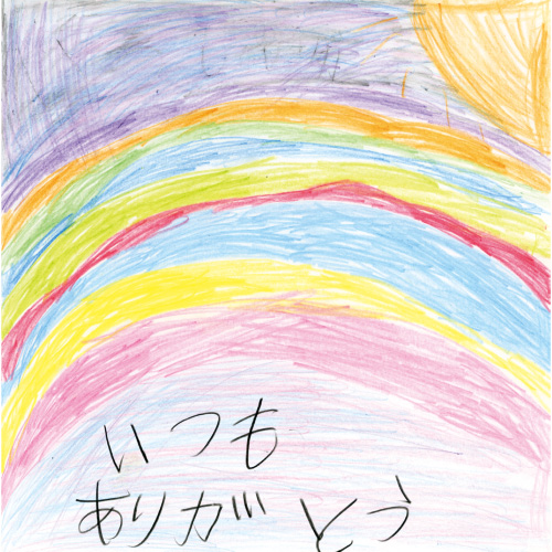 にじをみたらありがとう