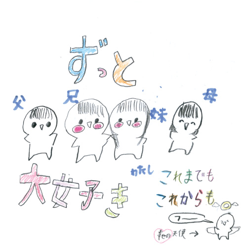 ずっと大好き