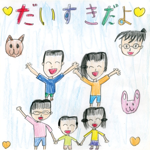 大切な家族
