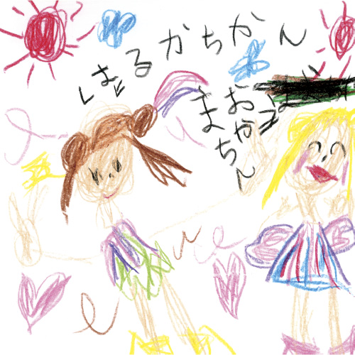 はるかちゃんとあそんでいるえ