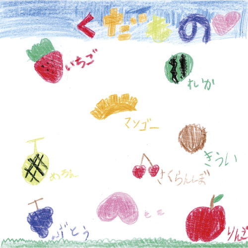 くだものばたけ