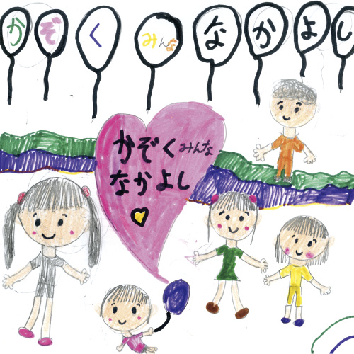 かぞくみんななかよし