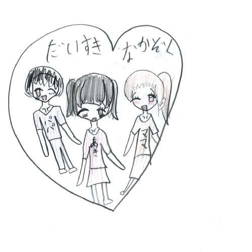 おかあさん、おとうさんだーいすき！