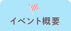 イベント概要