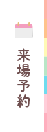 来場予約