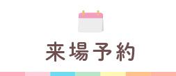来場予約