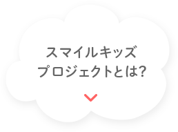 スマイルキッズプロジェクトとは？