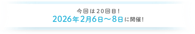 今回は20回目！ 2026年2月6〜8日に開催！