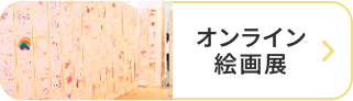 オンライン絵画展