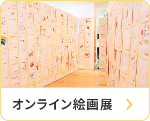 オンライン絵画展