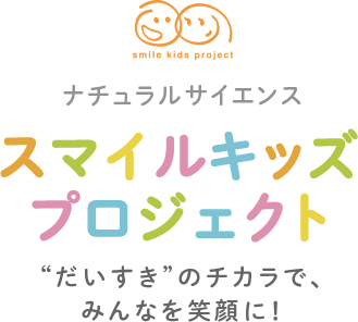 ナチュラルサイエンス　スマイルキッズプロジェクト