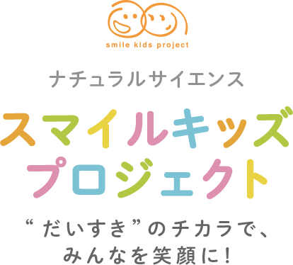 ナチュラルサイエンス　スマイルキッズプロジェクト